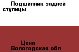 Подшипник задней ступицы 1t0598611b, skf vkba 3644 › Цена ­ 2 000 - Вологодская обл., Череповец г. Авто » Продажа запчастей   . Вологодская обл.